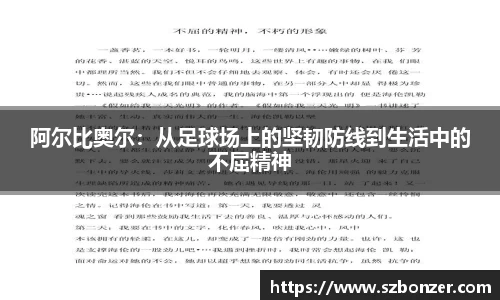 阿尔比奥尔：从足球场上的坚韧防线到生活中的不屈精神