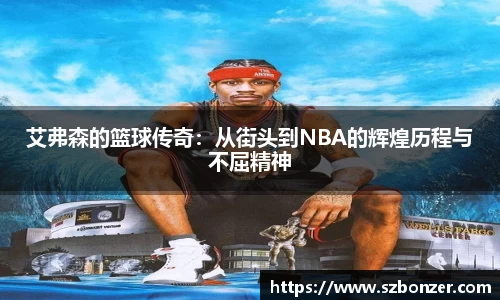 艾弗森的篮球传奇：从街头到NBA的辉煌历程与不屈精神