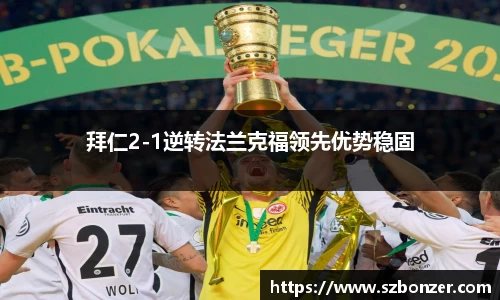 拜仁2-1逆转法兰克福领先优势稳固